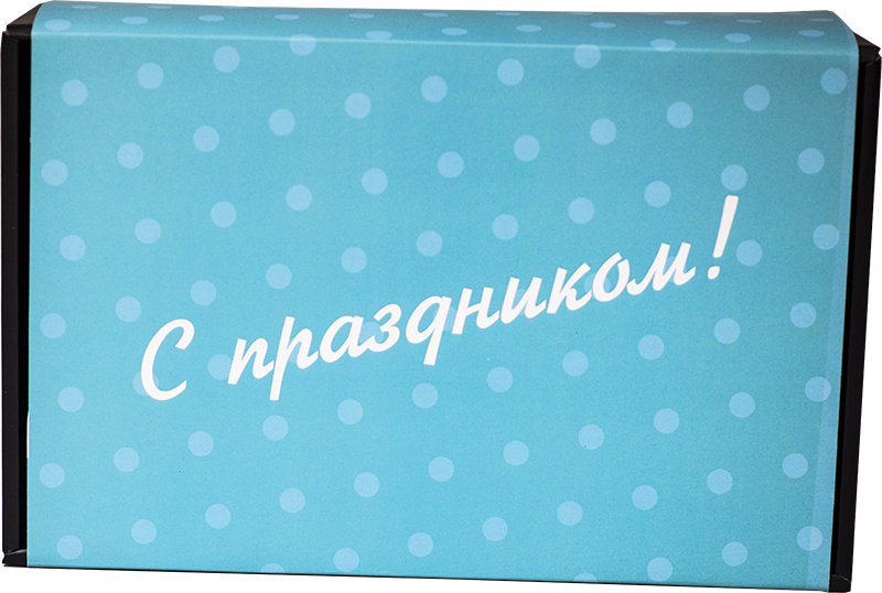 Коробка картонная сдвижная *С праздником*