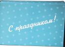 Коробка картонная сдвижная *С праздником*