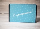 Коробка картонная сдвижная *С праздником*